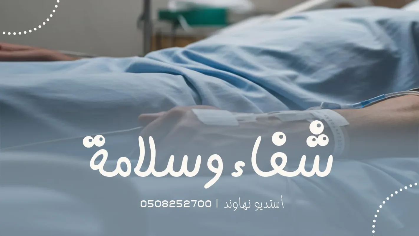 شيلات شفاء وسلامة