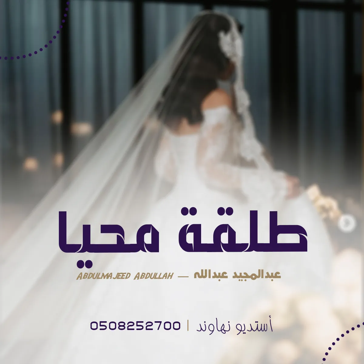 عبدالمجيد عبدالله - طلقة محيا - اغنية كوشه 