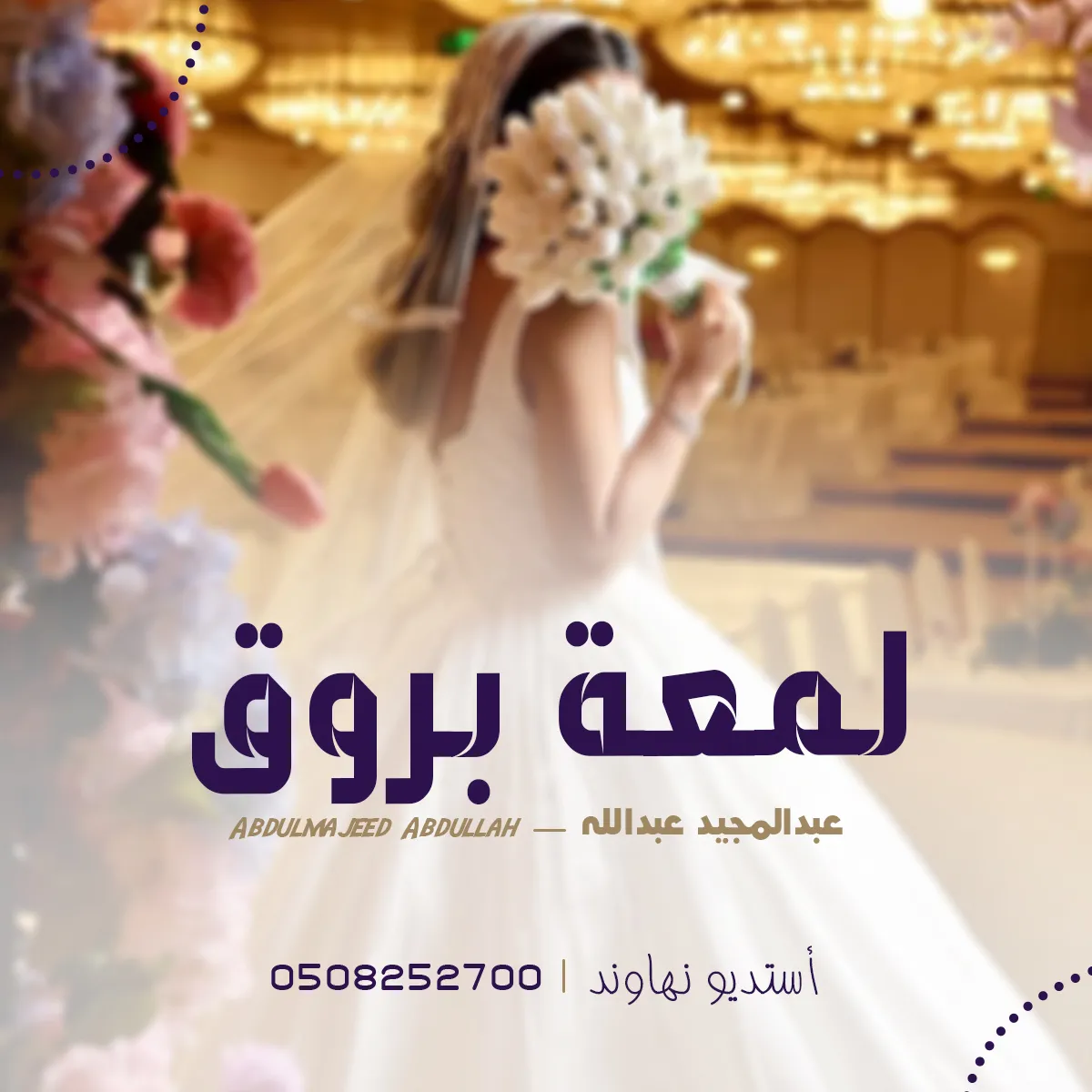 عبدالمجيد عبدالله - لمعة بروق - اغنية كوشه 