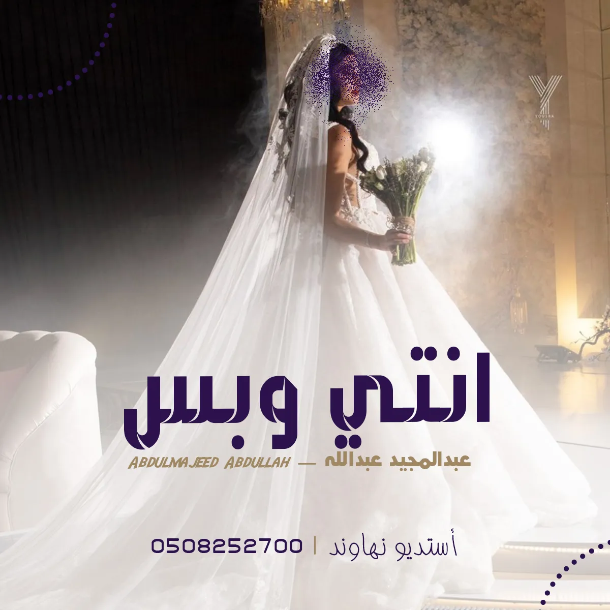 عبدالمجيد عبدالله - انتي وبس - باسم الجازي 