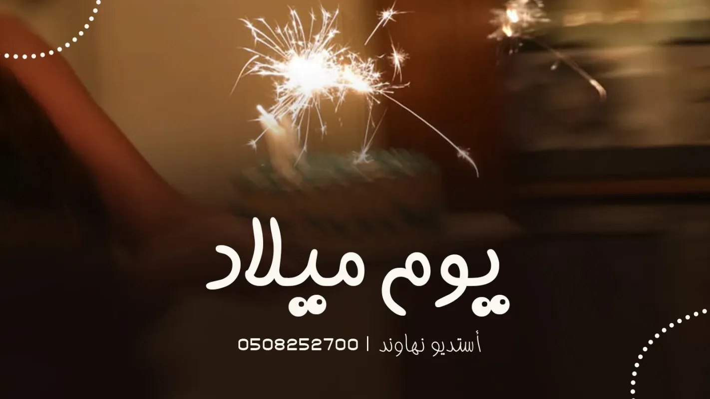 شيلات يوم ميلاد