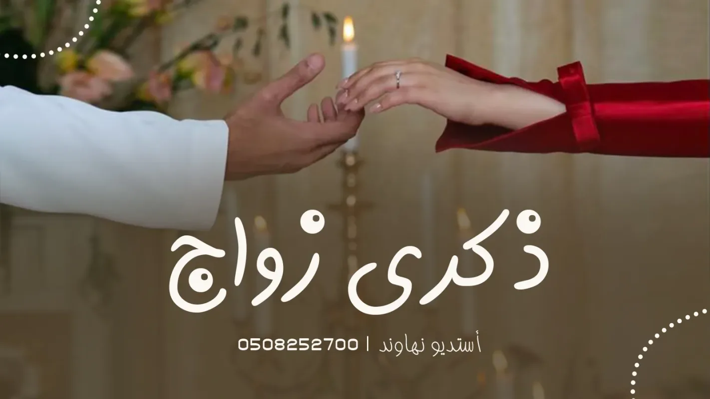 شيلات ذكرى زواج