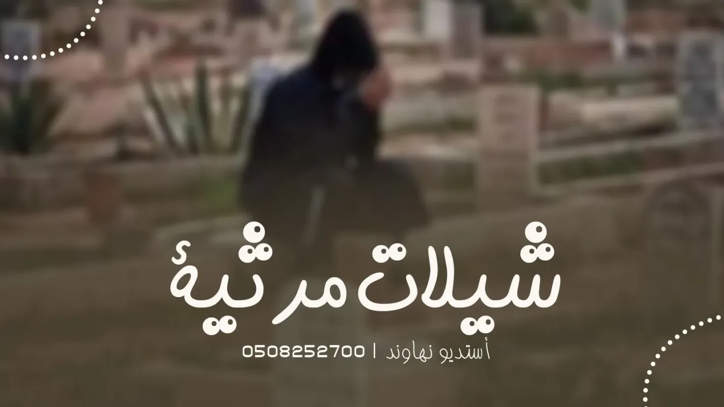 شيلات مرثية