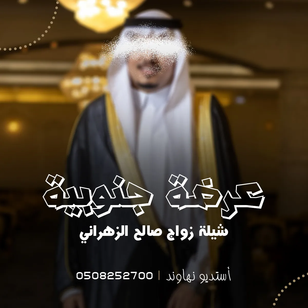 عرضه جنوبية زواج صالح الزهراني  وترحيب بالضيوف 