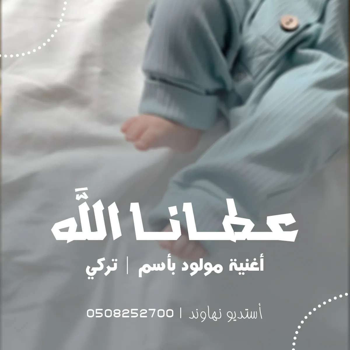 اغنية مولود باسم تركي - عطانا الله - قابل للتعديل