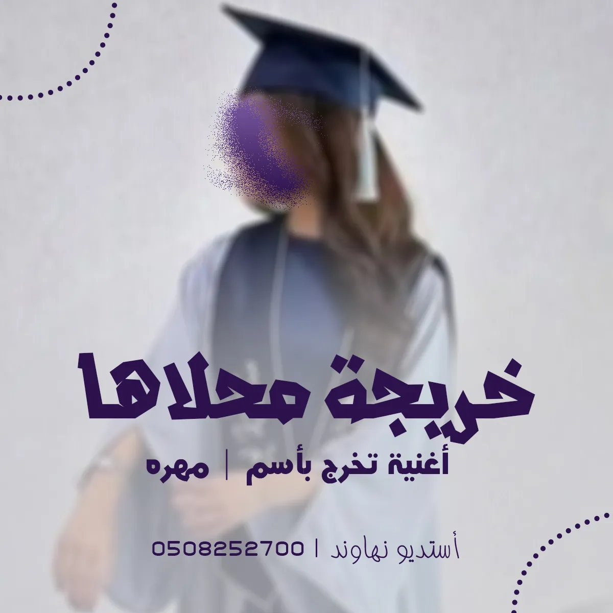 شيله تخرج باسم مهره مرزوق -خريجة محلاها - قابل للتعديل